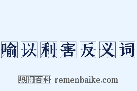 喻以利害反义词是什么意思的图片